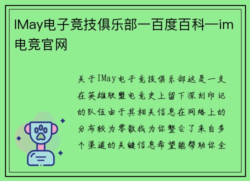 IMay电子竞技俱乐部一百度百科—im电竞官网
