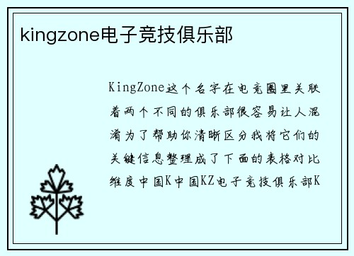 kingzone电子竞技俱乐部
